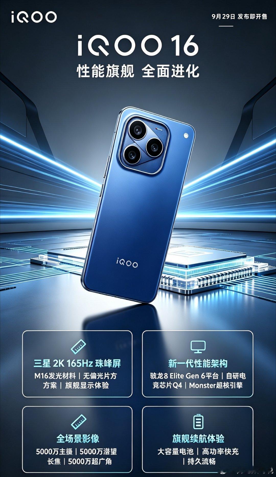 #iQOO16#
iQOO16这波升级，我最感兴趣的是这块三星2K珠峰屏。无偏光片+M16发光材料，不只是纸面参数好看，实际户外强光场景的观感，才是这个方案真正的价值，这点必须真机去验证。
 
性能端给到骁龙8 Elite Gen6+自研电竞芯片Q4，不是简单堆芯片，Monster超核引擎如果调度做得好，游戏光影和帧率稳定性 ​