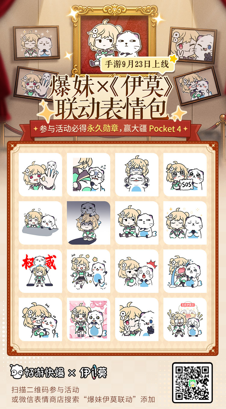 【爆妹×《伊莫》联动表情包正式上架微信/QQ/抖音/快爆各大平台】
爆妹和羞羞獭的合照（表情包）！真！是！萌！欢迎大家在微信/QQ/抖音/快爆下载使用~
（ 《伊莫》上线定档PC端9月16日，移动端9月23日哦）

▼各大平台均可下载使用表情▼
微信：
① 打开微信-右下角“我”-导航栏“表情”
② 搜索“爆妹 ​