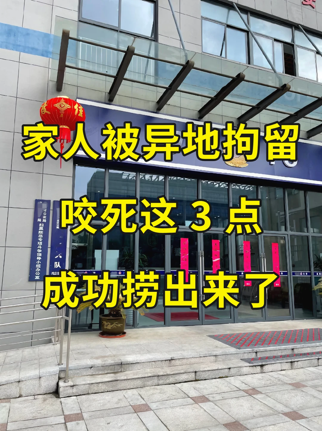 家人被拘留，咬死这 3 点，成功捞出来了！