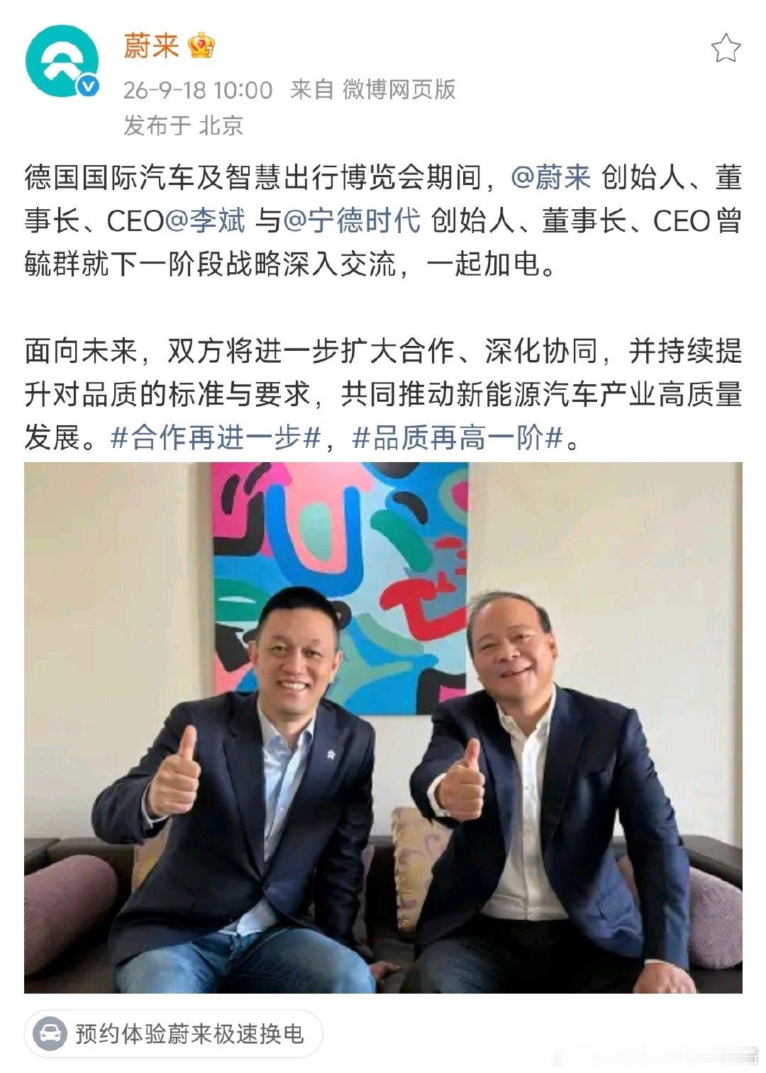 蔚来和宁德，合作共赢🤝
一起加电[鲜花][鲜花]

#大v聊车# ​