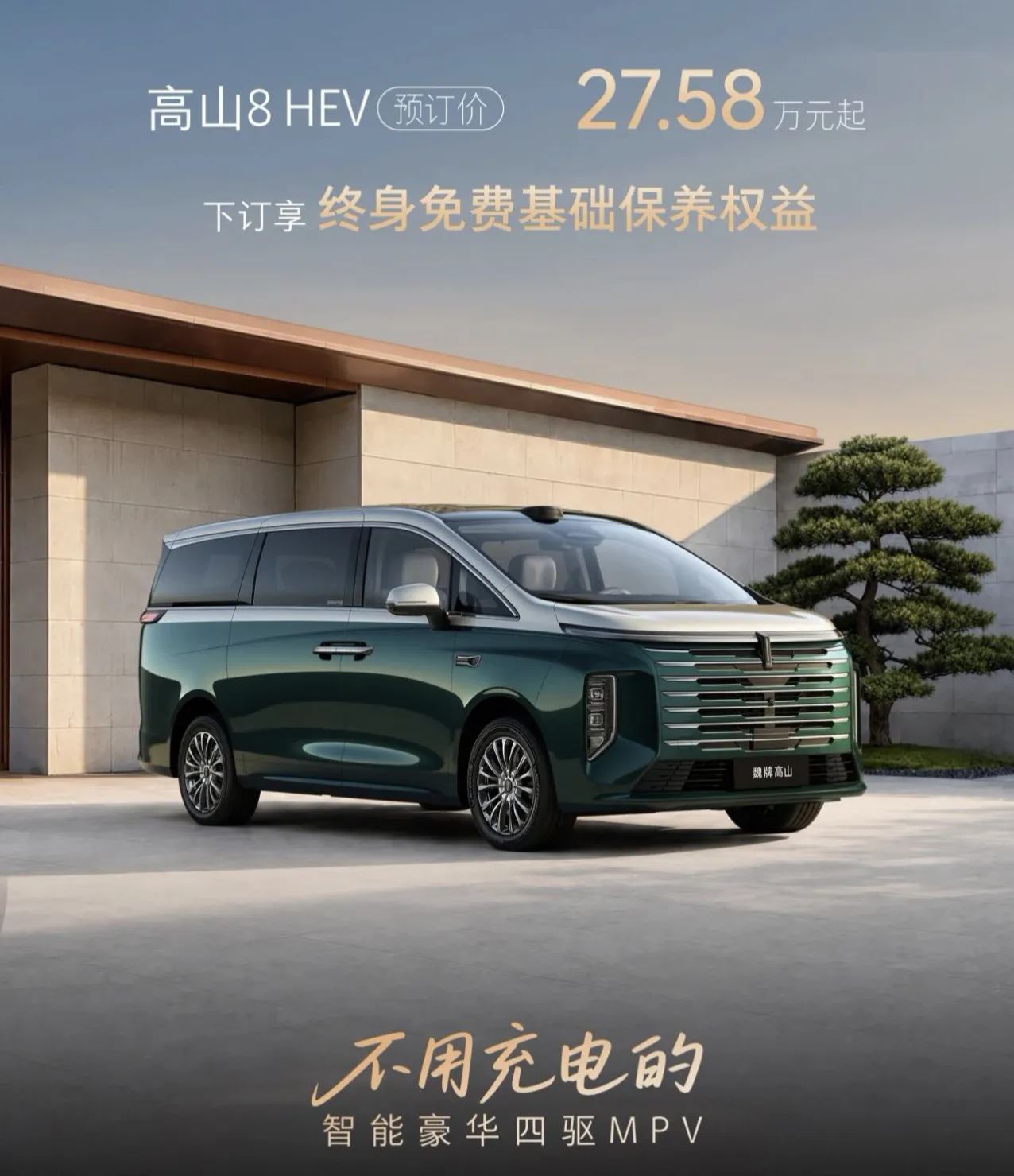 魏牌高山HEV终于出价格了，27.58万元的预售价你怎么看？
参数上看3.63度的小电池包，2.0T发动机，WLTC百公里油耗6.9升多。带智驾带220 的2.2千瓦外接电源。
这加上购置税和保险，最终落地价和插混版本不相上下。你们觉得等正式发布那天会有惊喜吗？魏牌高山