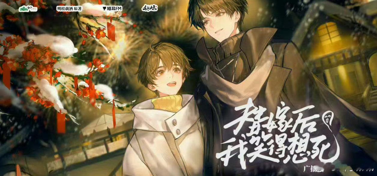 《替嫁后我笑得想死》广播剧 一季全+小说

cv：王宁 & 魅影之声
先婚后爱/穿越/甜文，前瘫痪躺平任贴后高冷粘人攻 X 前爱钱精明后温柔善良受 ​​
百度: 
迅雷： ​