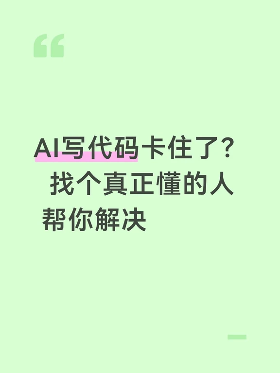 用AI做软件卡住了？真人帮你搞定
