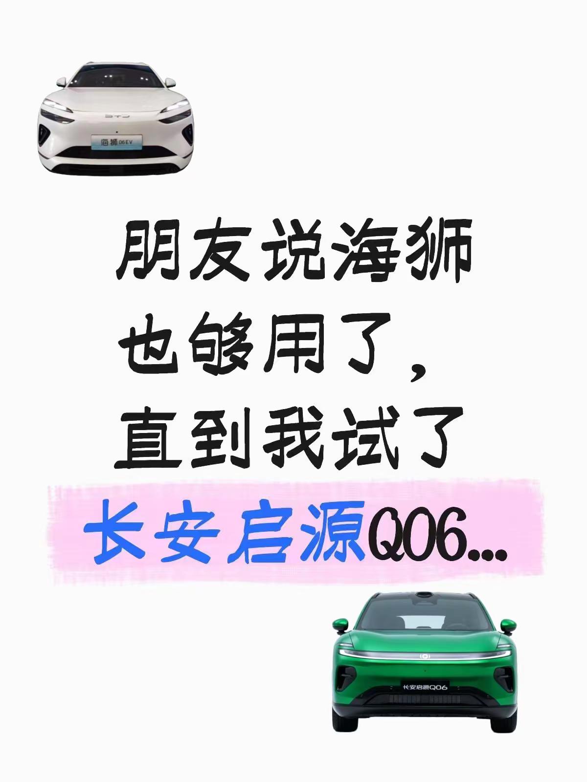 朋友说海狮也够用了，直到我试了长安启源Q06...上次跟朋友去露营，他那海狮06EV前备箱塞得满满当当当时就觉得有点局促😅但！是！试完长安启源Q06，直接被种草了！这前备厢是来报恩的吧？196L，比海狮足足多了54L！关键还是电动开合的，简直不要太爽！而且双舱分区装载对我这种喜欢出门的非常友好脏的东