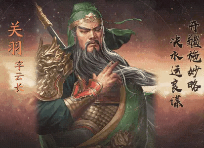 关羽自从封了汉寿亭侯在加上又是御弟也是很傲气的，在也不是卖粮食的庄稼汉了，江东孙权想把女儿许配他儿子他也不领情，还声称吾虎子岂配犬女，孙权是什么身份比关羽大多了，人家是统领八十一郡的掌门人，关羽一点面子也不给，这才招来后来的杀身之祸。