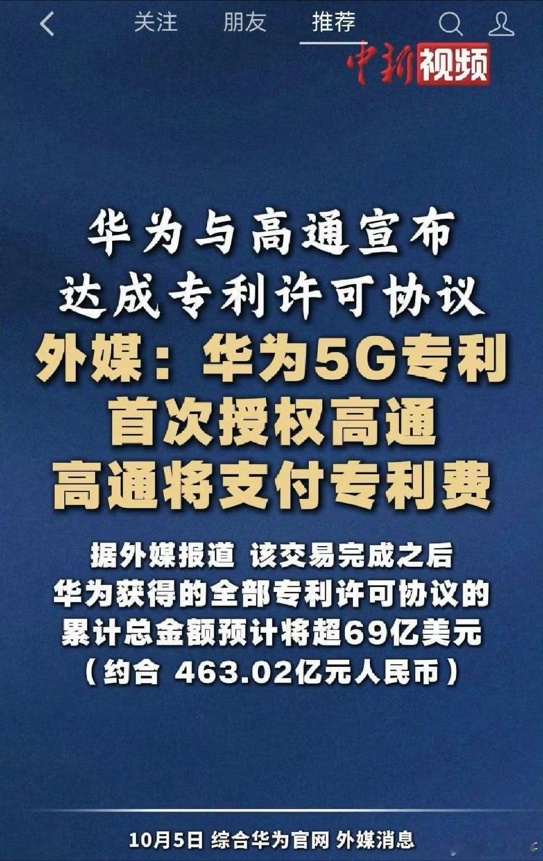 华为和高通达成价交叉专利许可，其中有人说包括τ定律，需要向华为支付69亿美元专利费，也就是说一堆专利其中还加上τ定律芯片技术，买断只花了69亿，这么点钱吗？那也太不值钱了 ​