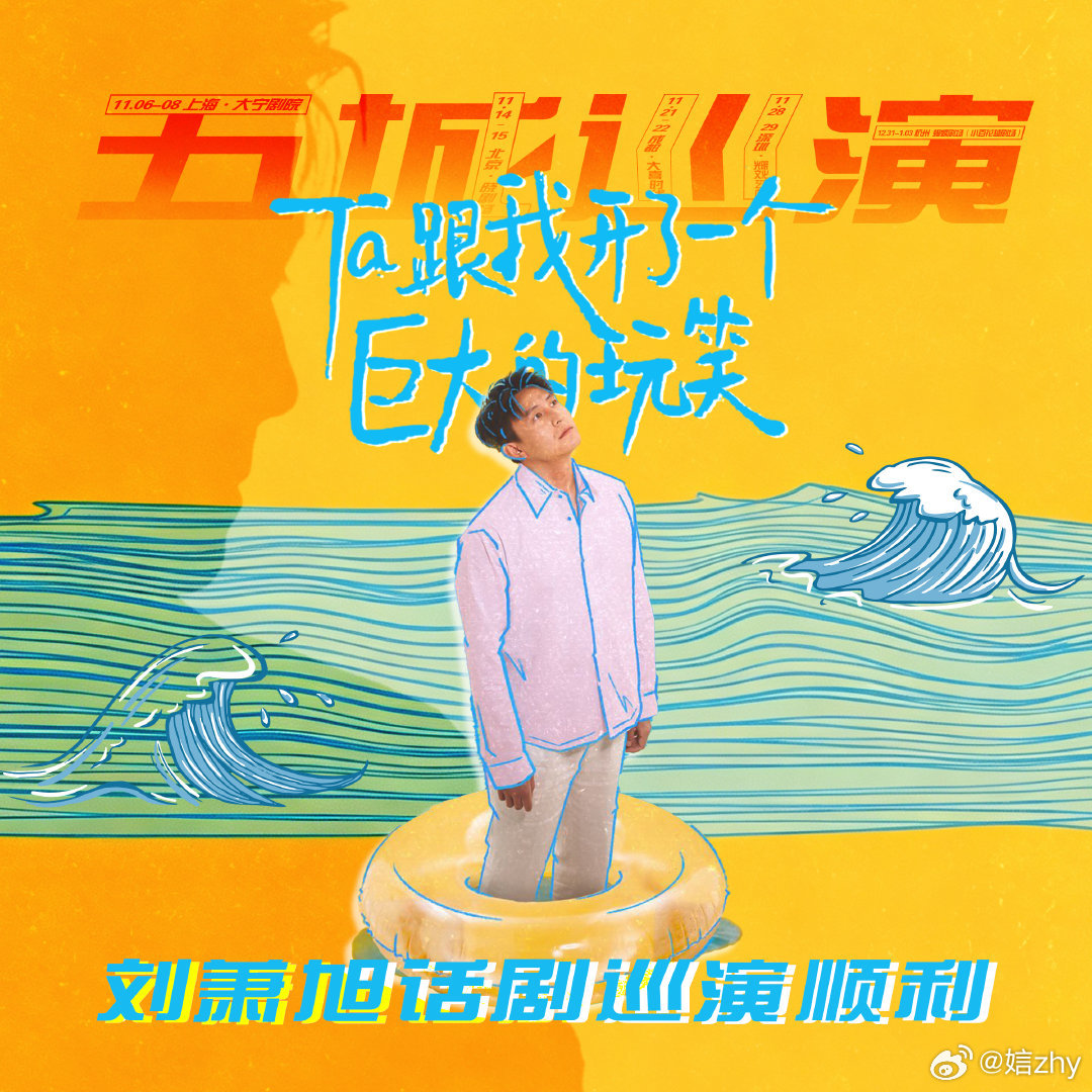 #演员刘萧旭[超话]#  
剧场的舞台，是刘萧旭送给大家最好的礼物🎭
2小时无中场独角话剧《Ta跟我开了一个巨大的玩笑》全国五城巡演官宣！
一人分饰五角、现场架子鼓，沉浸式独角大戏。
上海首演启程，北京/成都/深圳/杭州陆续和大家见面。
一起走进剧场，见证舞台上闪闪发光的刘萧旭。
​