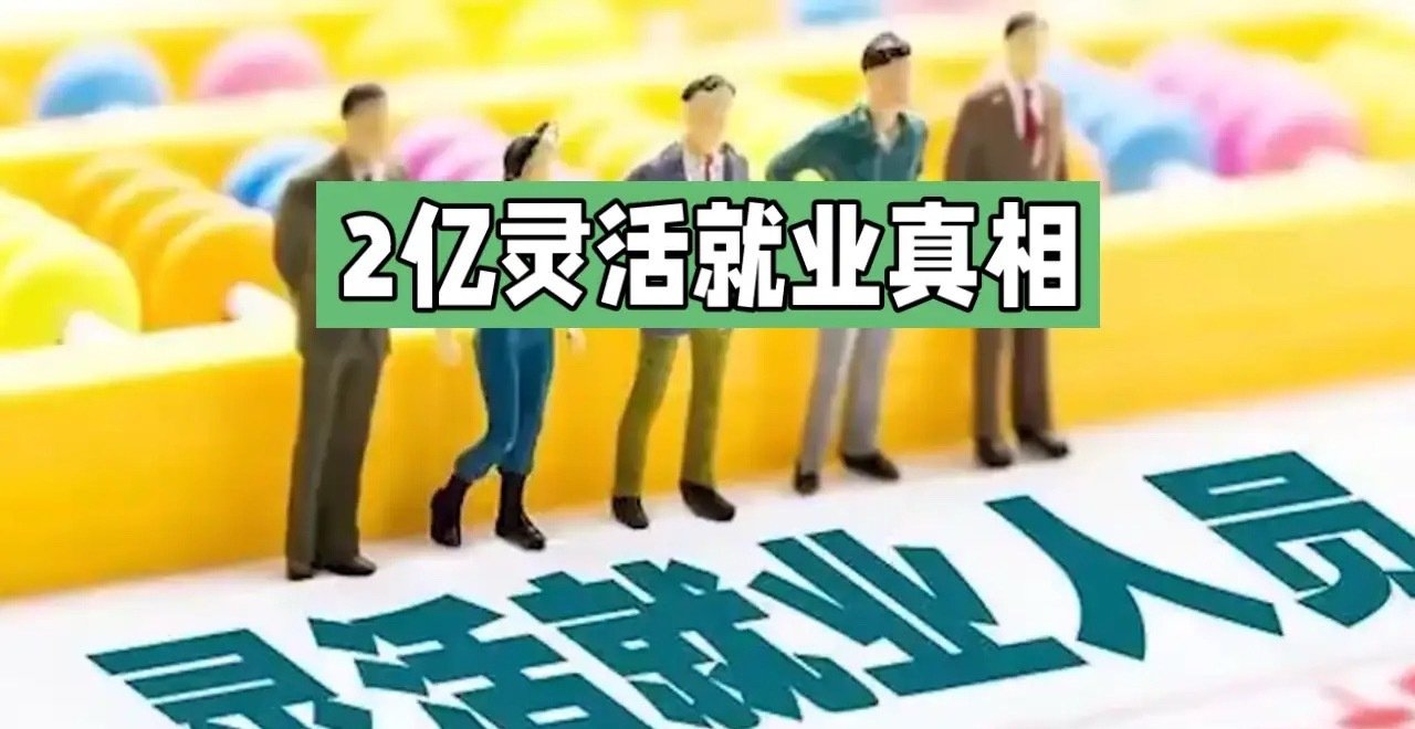#我国灵活就业人员规模已超过2亿人#
灵活就业“自由”是“自由”了。
但是，没稳定单位，社保要自己扛住。 ​