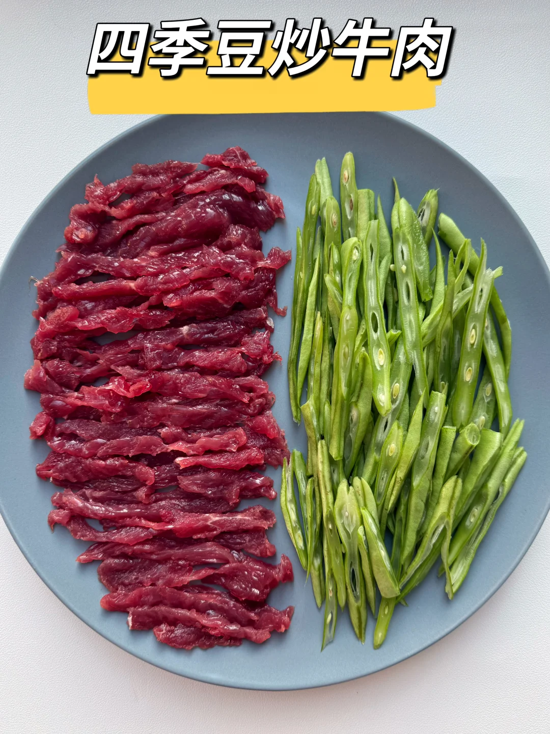 年夜饭C位菜🧨四季豆炒牛肉，牛气冲天过大年
