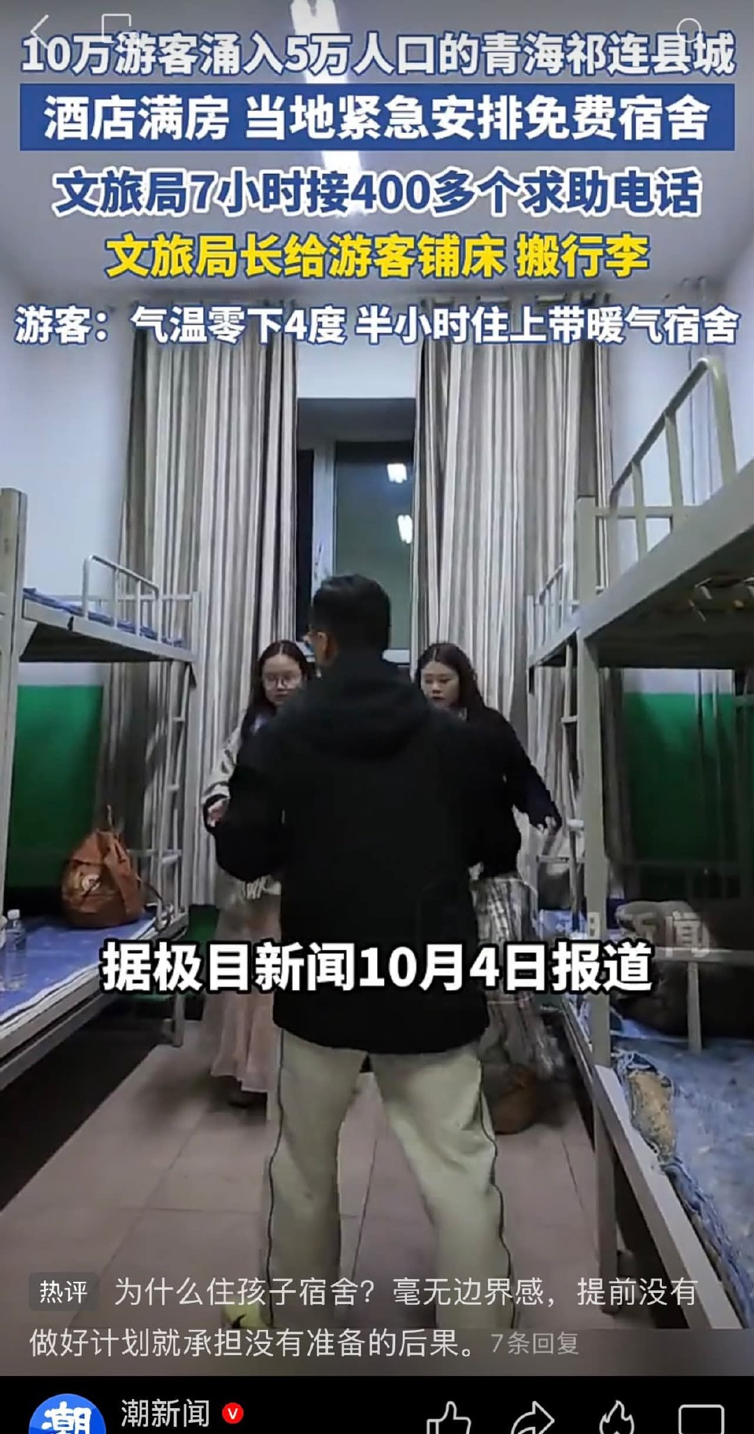 #10万人涌进5万人口县城#
这几万个没订房的巨婴真的绝了。。明知道订不到房还要去，文旅局也是恶心操作，没经过学生允许居然把人放进学生宿舍。。 ​