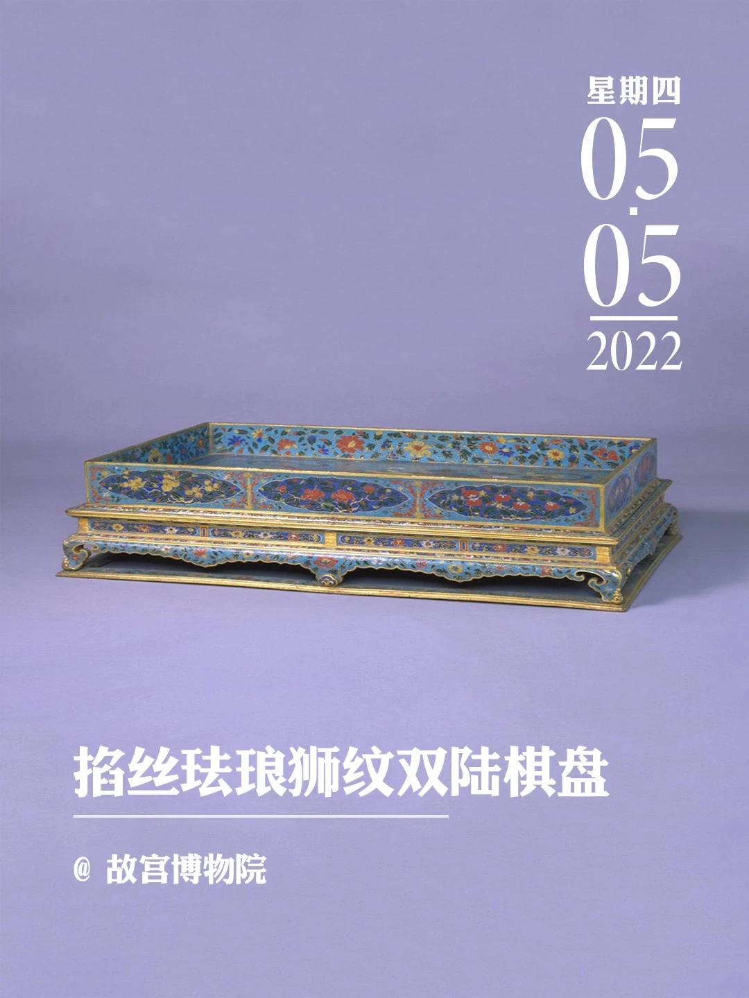 掐丝珐琅狮纹双陆棋盘|独一无二的传世之作