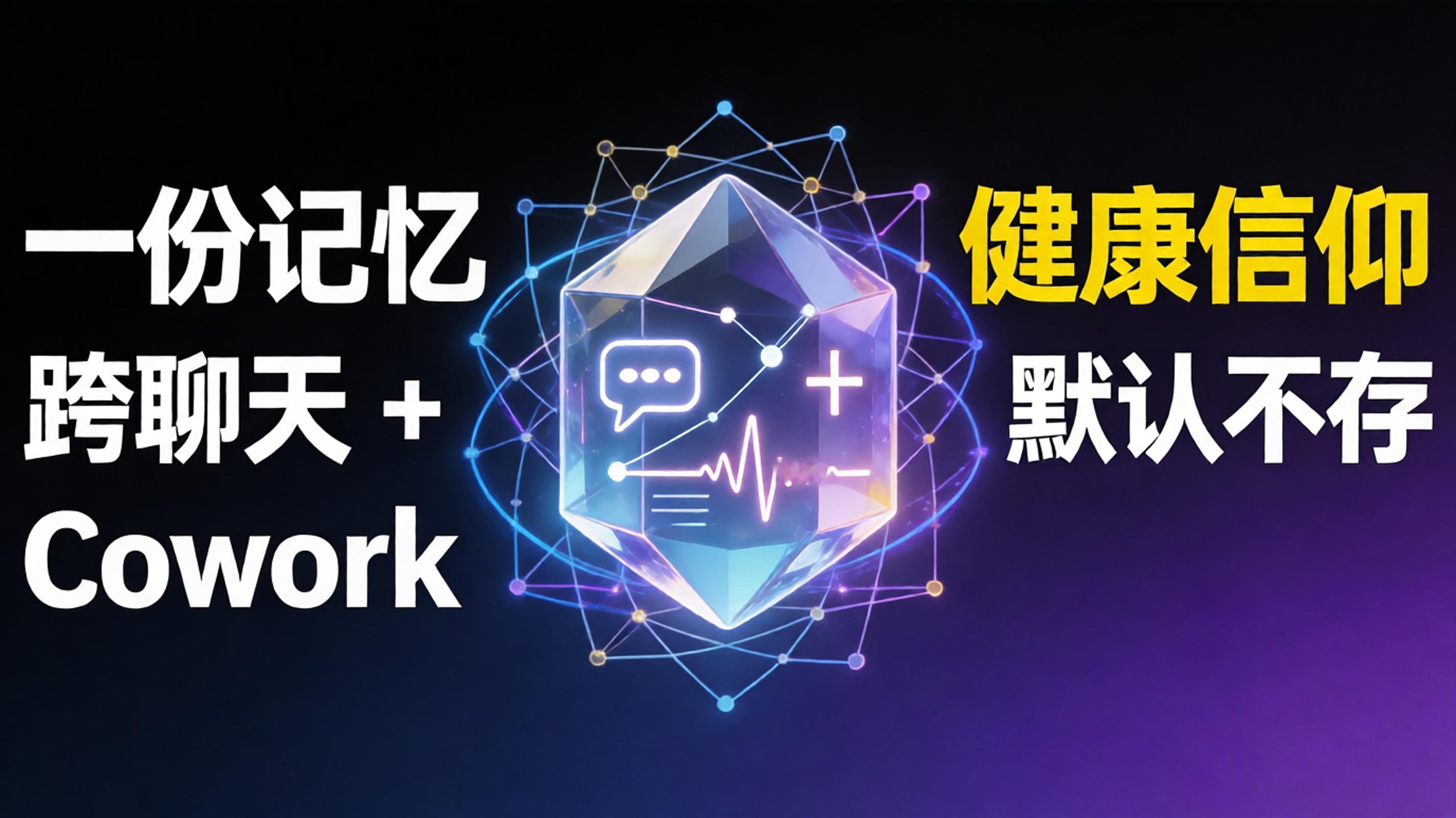 Claude 把聊天和 Cowork 的记忆合成一份了，可你那些私密话题，它默认一条都不存。
以前在 Cowork 里派活，得把经理是谁、公司指标怎么定义重说一遍。现在两边记忆打通，聊天里攒下的项目状态、Q3 优先级，Cowork 一接任务就在。反过来 Cowork 跑出来的东西也带回聊天。
关键是