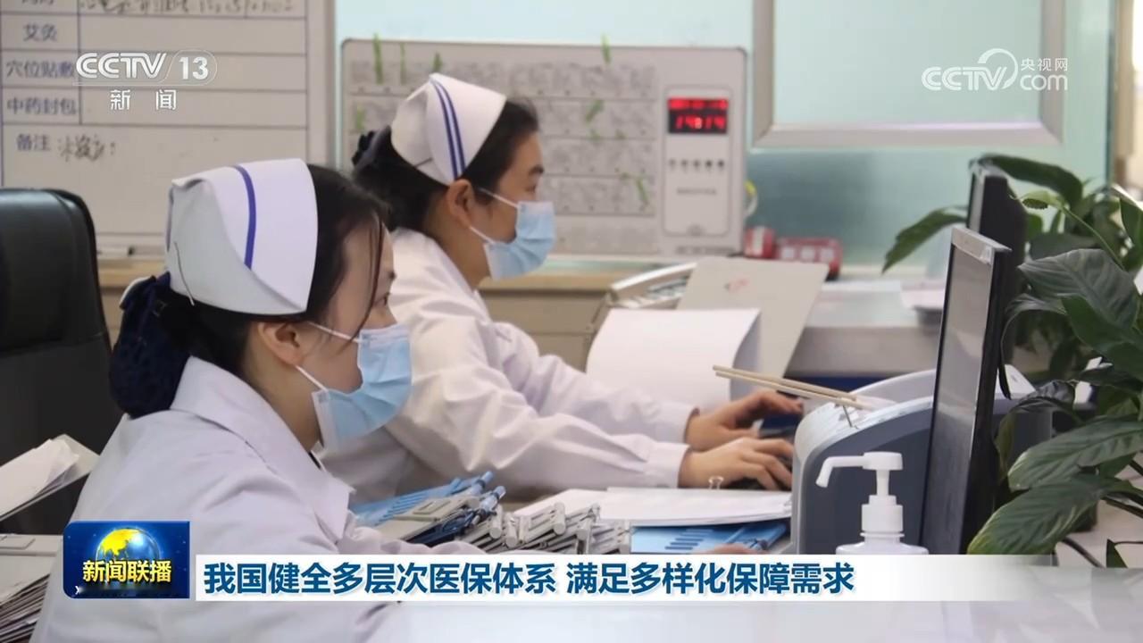 我国健全多层次医保体系 满足多样化保障需求
央视网消息（新闻联播）：《中华人民共和国医疗保障法》近日出台，并将于明年1月1日起正式施行。一张以基本医保为主体、多重保障协同发力的多层次医疗保障网正加速织密，持续提升亿万群众就医获得感。
目前，我国基本医保已基本实现全民覆盖，建成全球规模最大的基本医疗保
