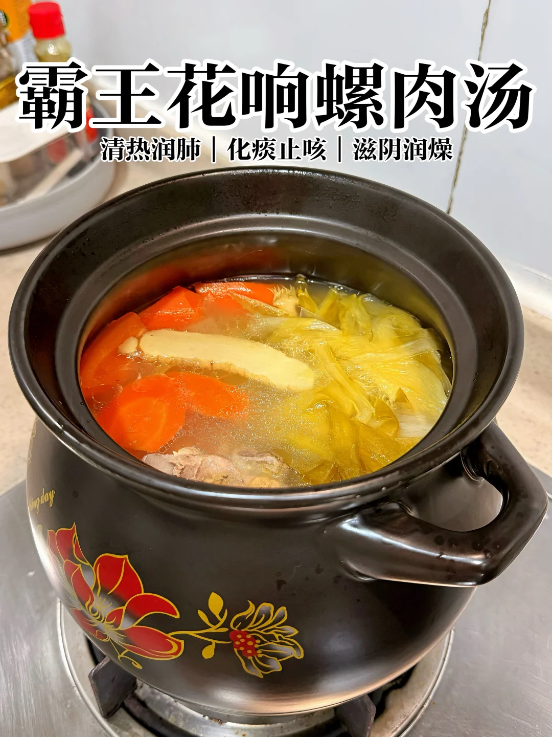 多喝这碗霸王花响螺汤🍲清心降火又润肺！
