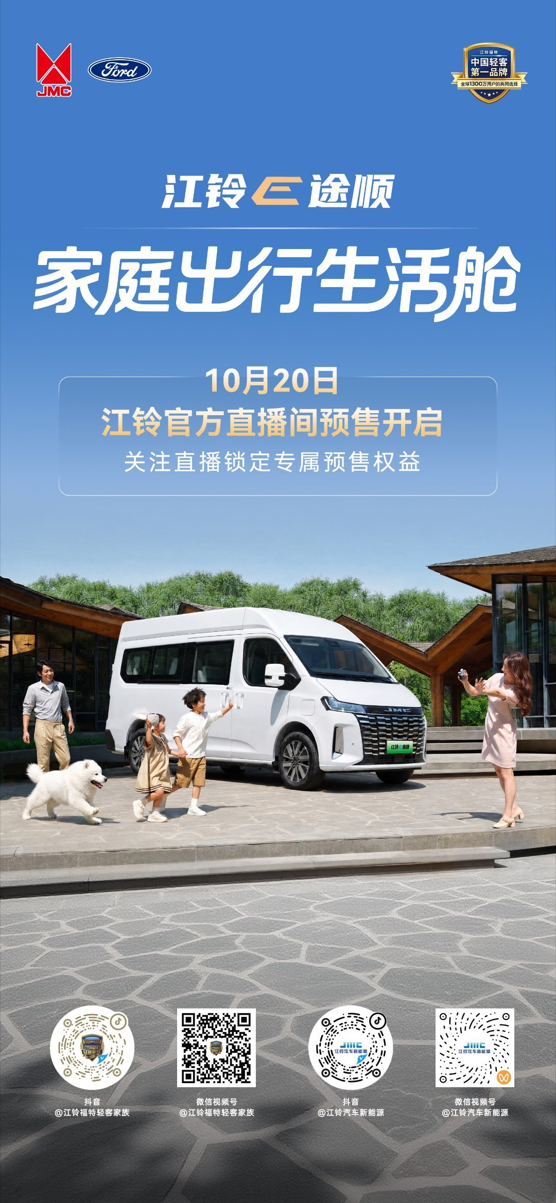 10月20日，江铃E途顺预售即将开启
就在明天，锁定江铃直播间，抢占专属预售权益
悦享空间｜舒适相伴｜高效运行｜安心守护
成就每段旅程的舒适从容
#江铃E途顺# ​