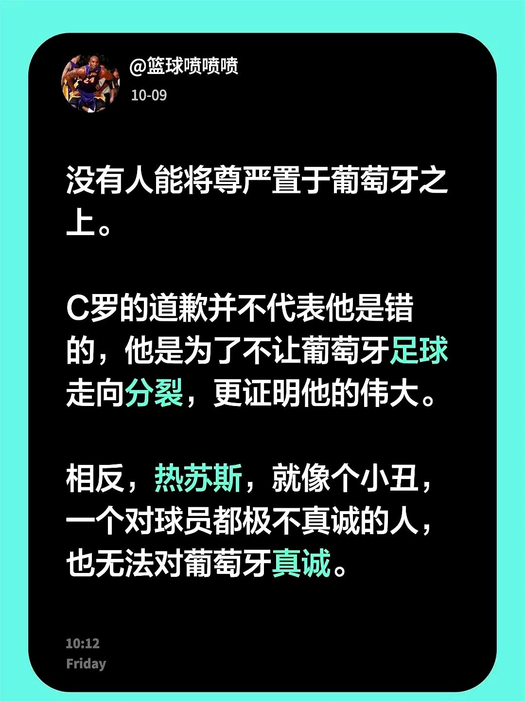 让顶流巨星当众低头认错，几乎比登天还难，但C罗偏偏低头了。

风口浪尖上，他主动站出来发声道歉。这根本不是认错，而是为了把即将撕裂的葡萄牙更衣室，一把拉回来。

明眼人都清楚，没有任何人的面子能大过国家队。同一件事，有人选择避重就轻、毫无诚意；C罗却选择咽下委屈，替整支球队挡枪。

低头不代表认输，