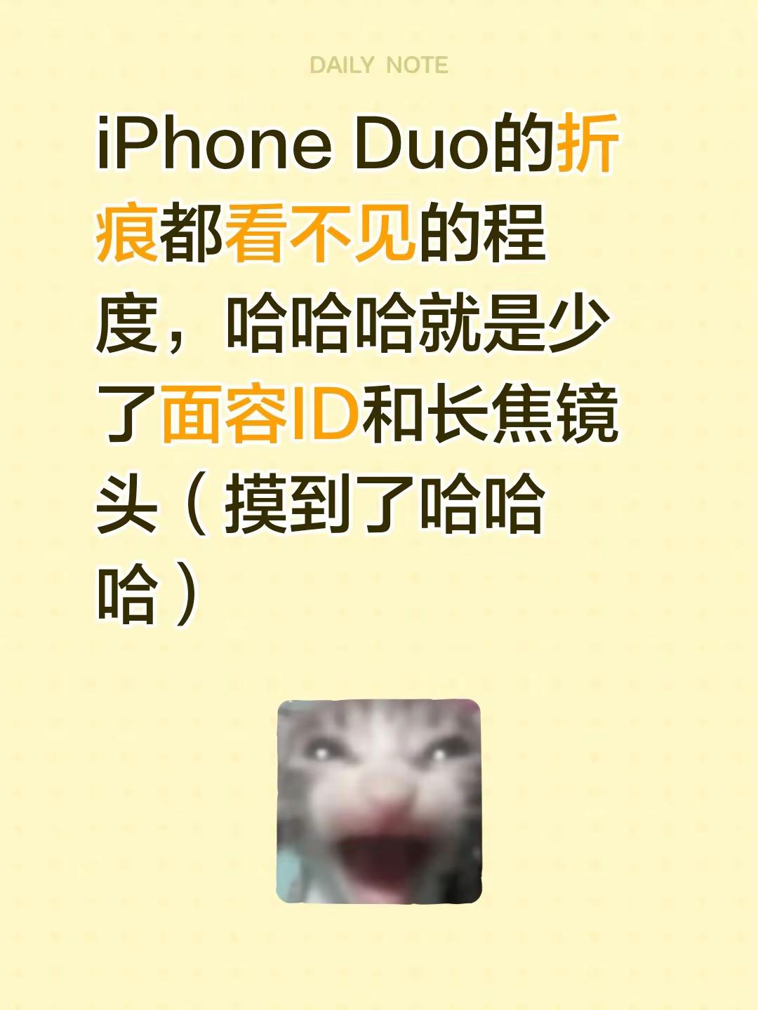 可用指纹解锁哈哈。iPhone Duo的折痕都看不见的程度，哈哈哈就是少了面容ID和长焦镜头（摸到了哈哈哈）iPhone iphone新品 iphonedou 苹果手机