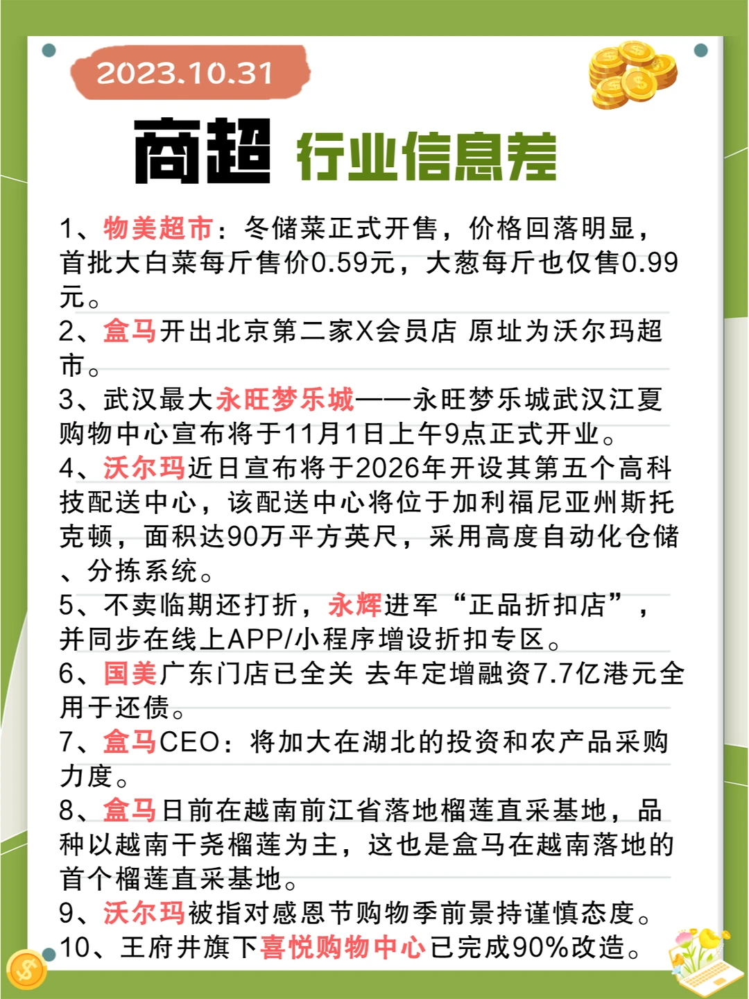 行业信息差· 商超