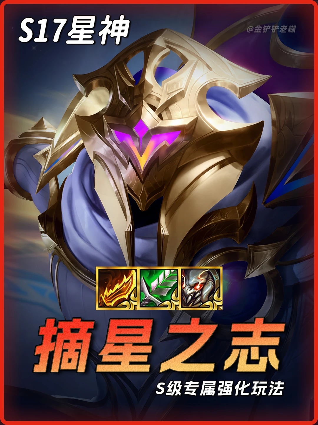 铲铲最强专属强化【摘星之志贾克斯】速学！