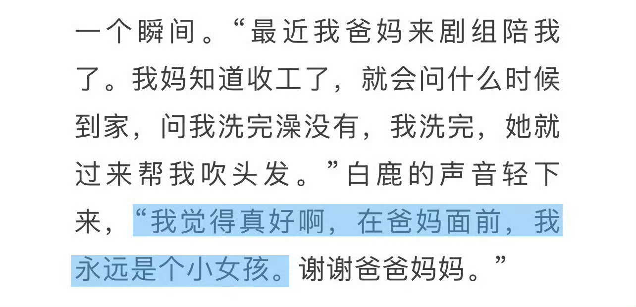 #白鹿妈妈给白鹿吹头发#在爱里长大的小女孩，也很会爱人[求关注] ​