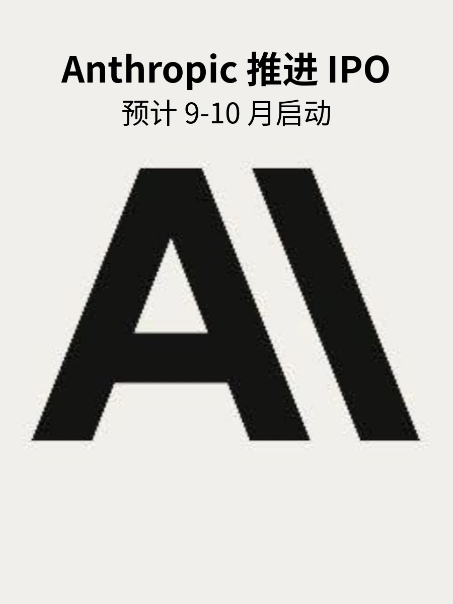 Anthropic推进IPO，预计9-10月启动
