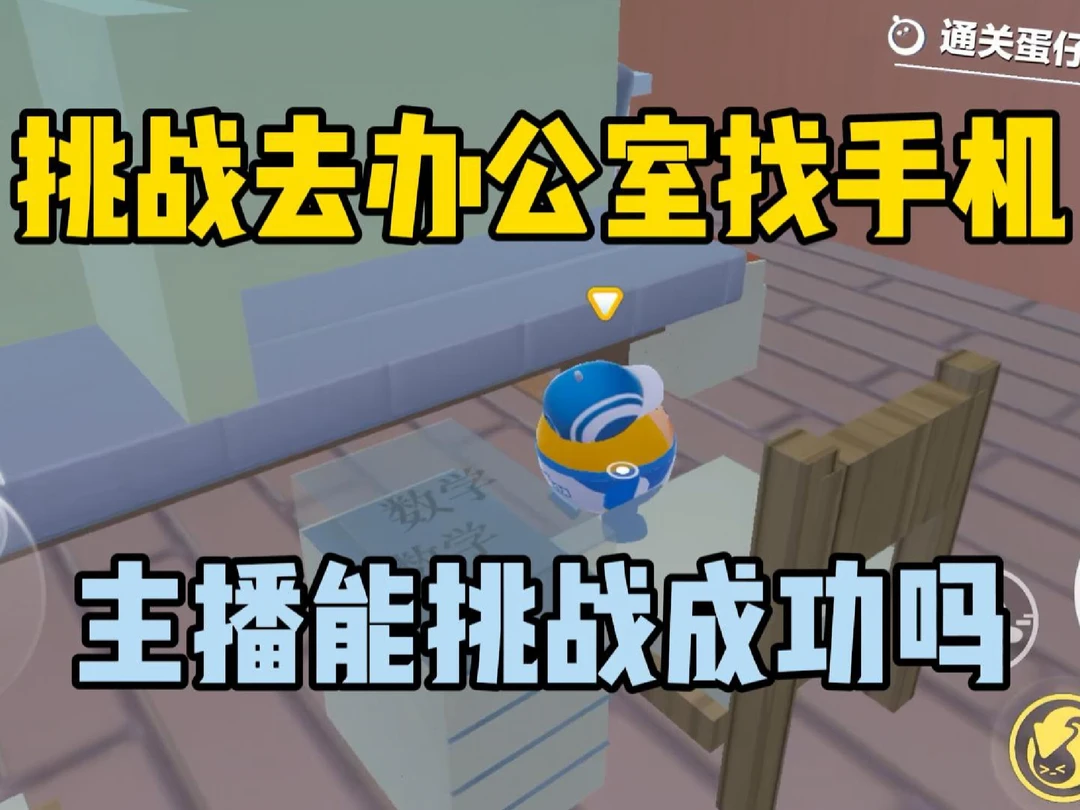 挑战去办公室找手机，主播能挑战成功吗？