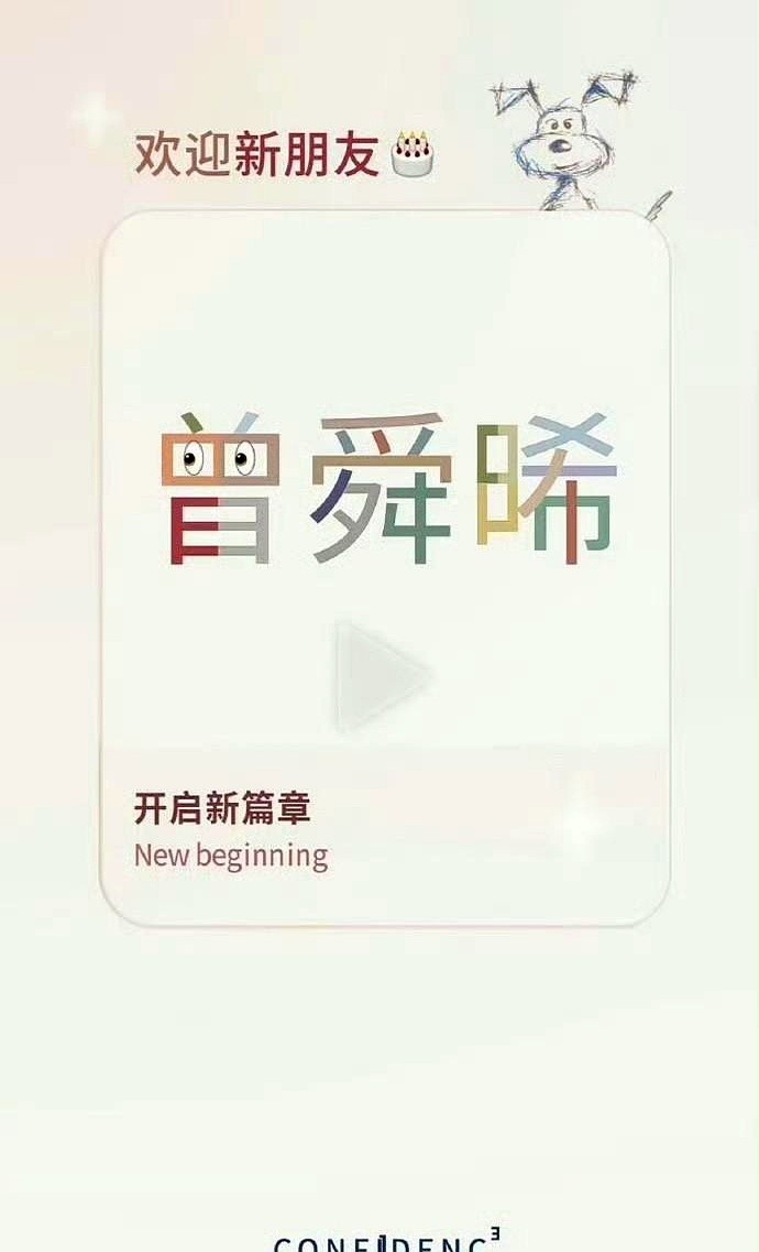 曾舜晞官宣签约自信娱乐了。

这公司的大雷在圈里挺出名，靠的是超强的商务操盘能力。手里握着不少高奢时尚资源，给旗下艺人拿过重量级代言。

这么一来，曾舜晞和杨紫、刘诗诗就同属大雷麾下了。

粉丝现在就盼着一件事。

有了成熟商务团队加持，他以后的时尚和品牌资源能不能跟着升级，大家都在等看后续。