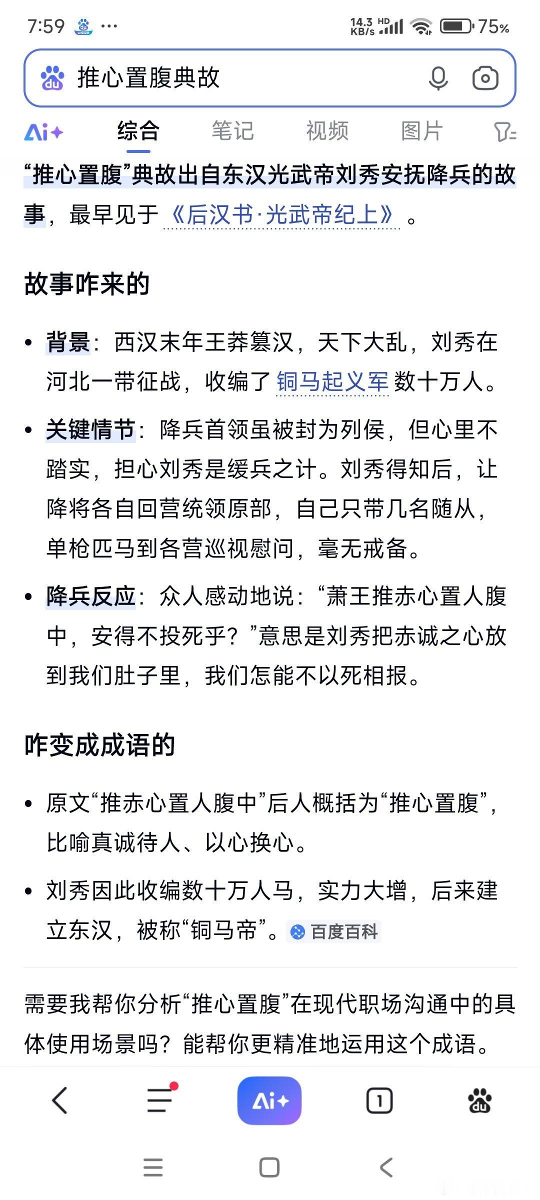 《推心置腹_百度百科》推心置腹（拼音：tuī xīn zhì fù）是一则来源于历史故事的成语，成语有关典故最早出自于南朝·宋·范晔《后汉书·光武帝本纪》。“推心置腹”的原义是把赤诚的心交给人家，比喻真心诚意的待人；在句子中可充当谓语、定语、状语；含褒义。 ​