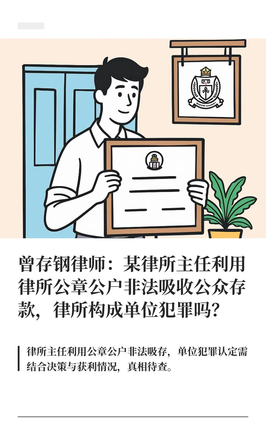 曾存钢律师：某律所主任利用律所公章公户非