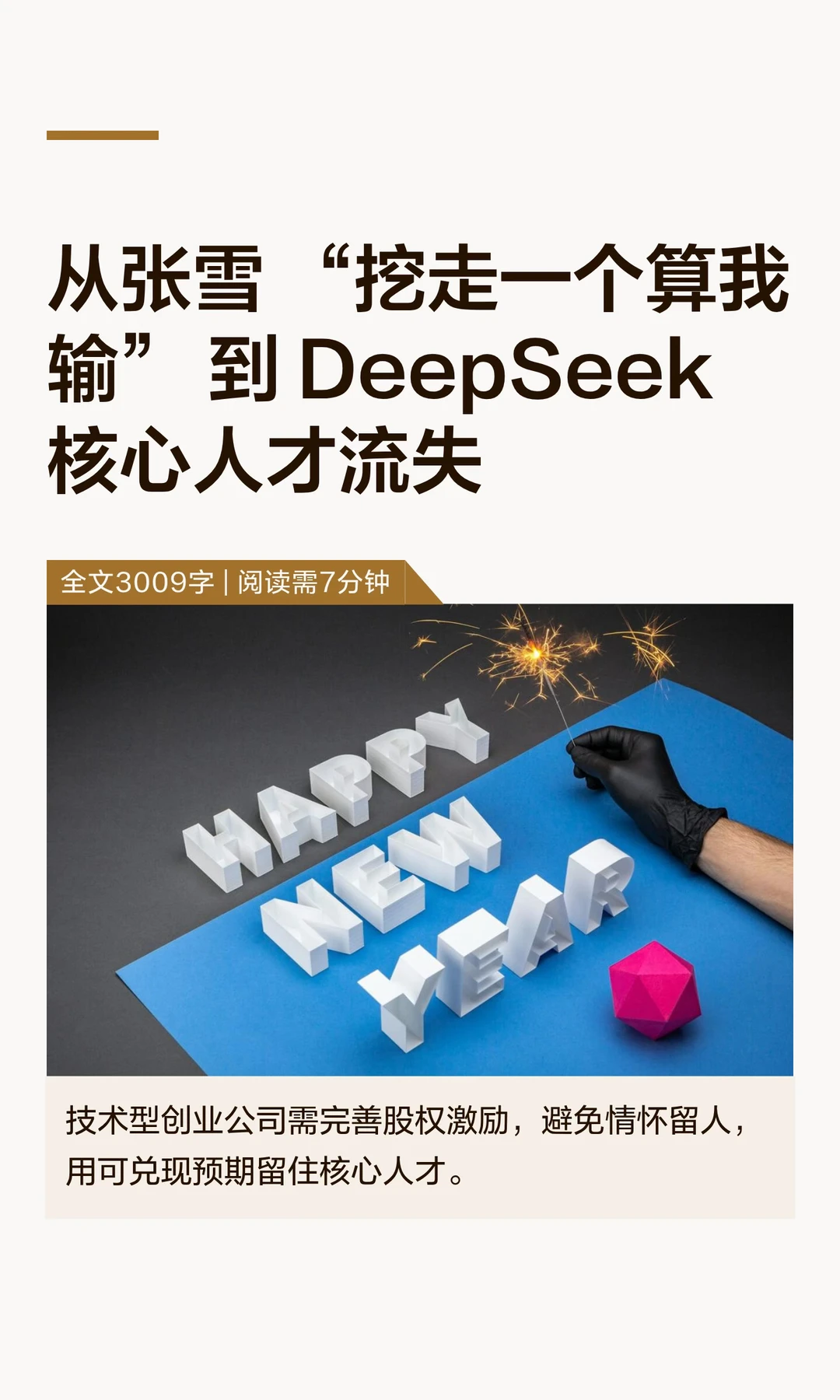 从张雪 “挖走一个算我输” 到 DeepSeek 核
