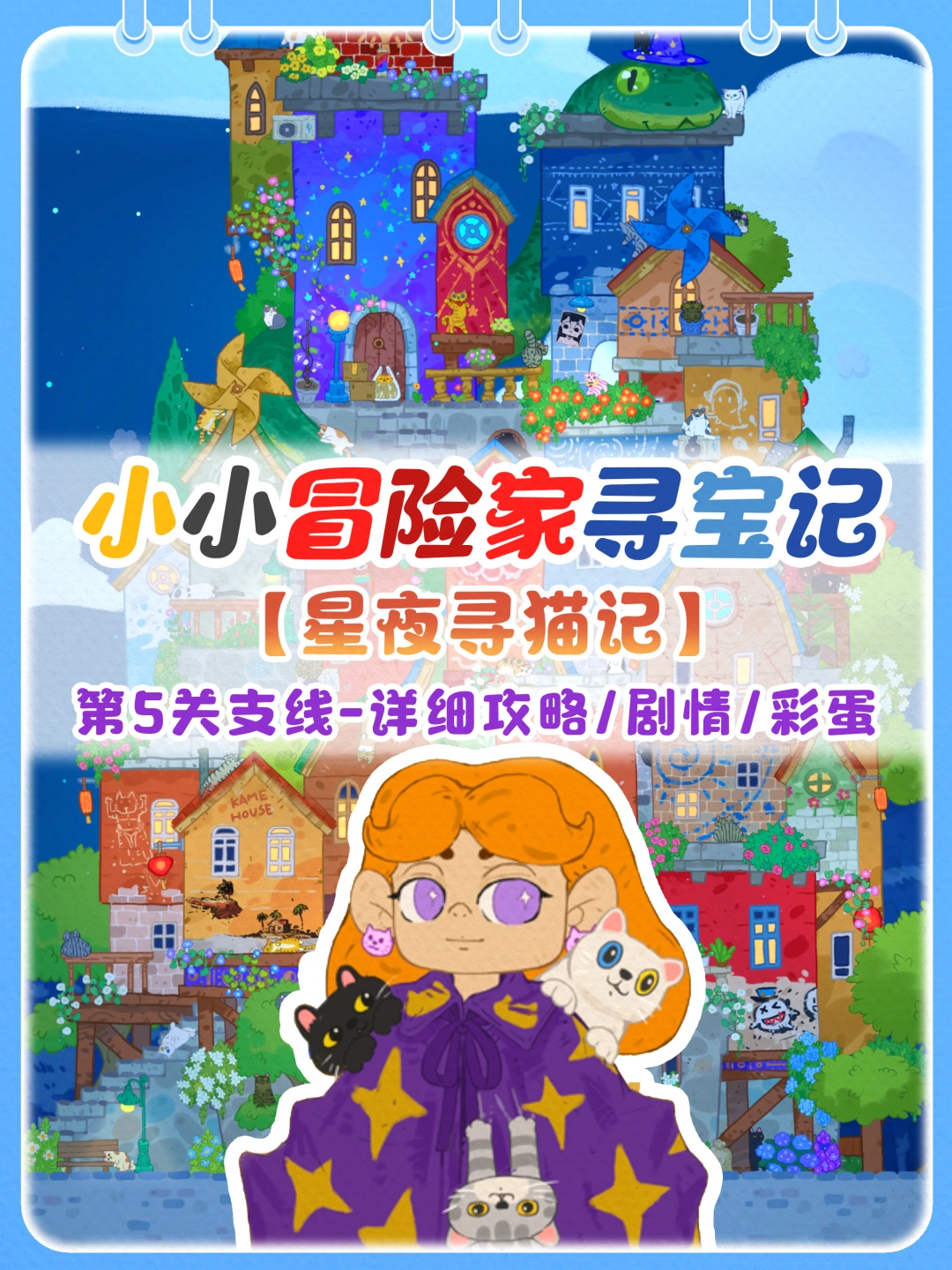 星夜寻猫记|含剧情+攻略+彩蛋~