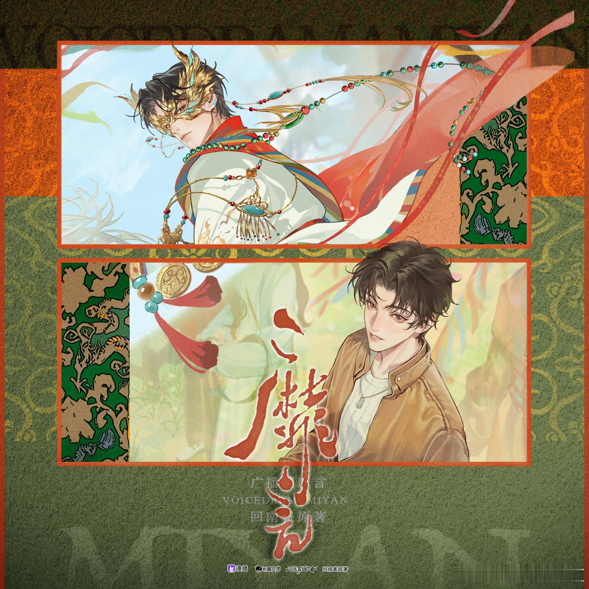 #广播剧靡言[超话]##广播剧靡言##广播剧靡言完结剧评活动#
完结剧评｜关于文森×金弦这俩人是怎么把摩川和柏胤"配"进我脑子的？

老实说，听完《靡言》最后一集，我干了一件非常丢人的事——把进度条拖回开头，从第一集重新开始听。

不是因为我闲，是因为我发现我根本没准备好和摩川、柏胤说再见。而更 ​