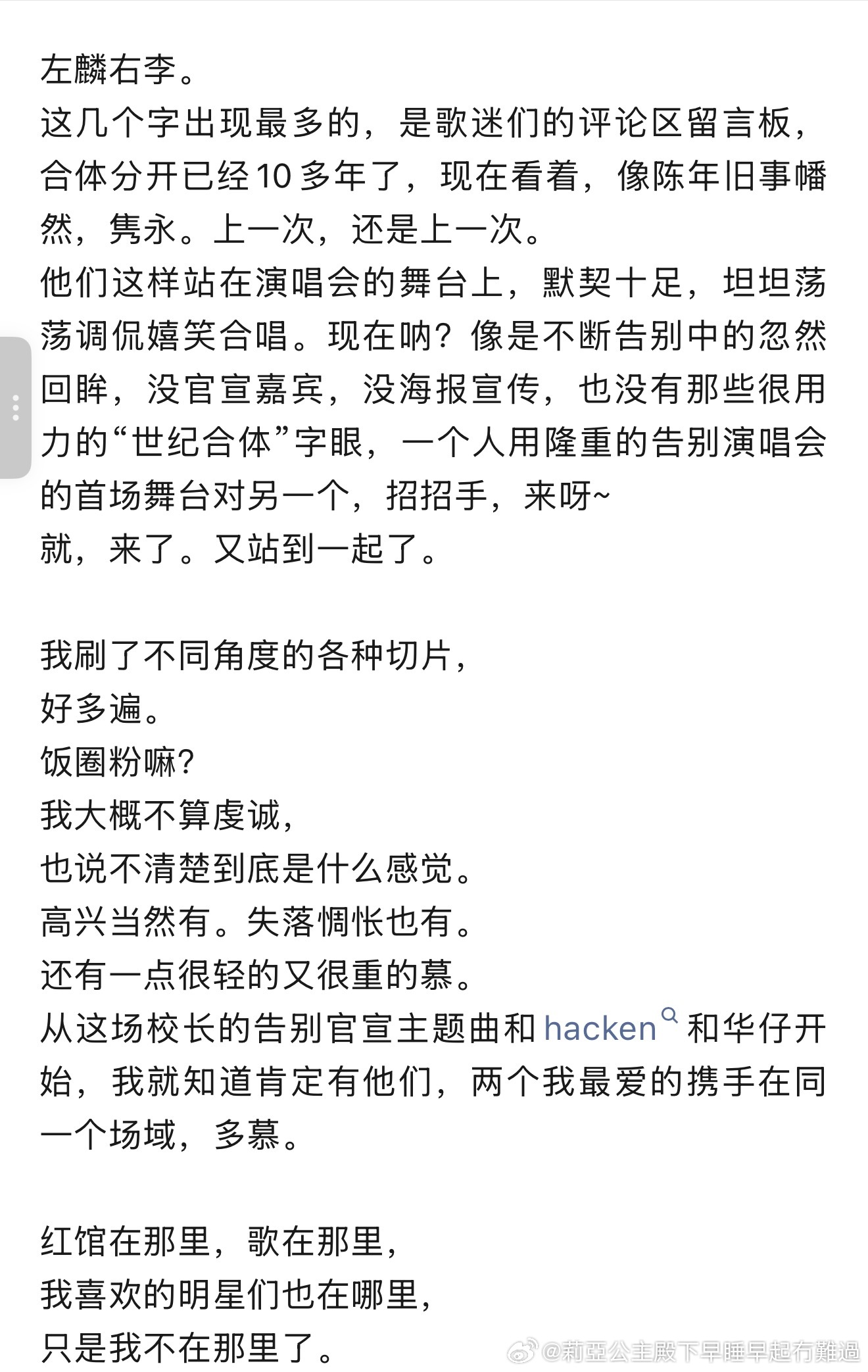 #李克勤[超话]#  

加州的天，亮的很早，
东八区香江红磡，已经快把一天过完。
昨晚谭咏麟红馆第一场，等我睁眼的时候，Hacken迷群微博大眼里已经刷了不知道多少条，小红书上全是切片，还有在现场的朋友发来自己拍的、画面晃得很厉害的视频。

左麟右李。
这几个字出现最多的，是歌迷们的评论区留言板 ​