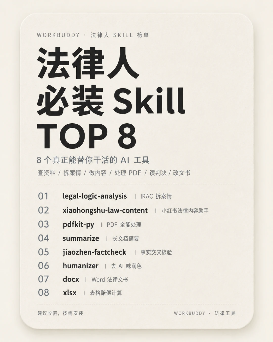 法律人，这8个skill我真的建议收藏