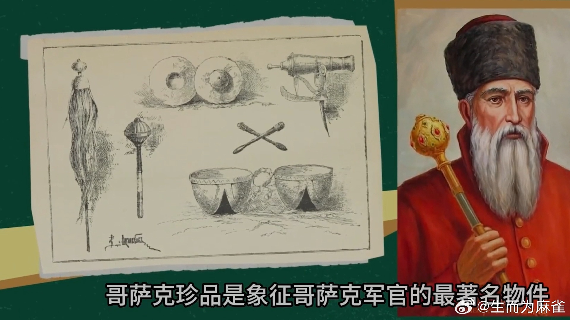哥萨克军徽印章和权杖丨哥萨克军事力量身份与特权的核心象征
最早的扎波罗热哥萨克军徽印章可追溯至1592年，印章整体为圆形，印章上刻着一名手持武器、如守卫战位般的哥萨克形象。哥萨克军徽印章尺寸从早期小型逐步发展为更大规格，用于确认哥萨克的自由特权身份、军事命令生效，是对外彰显其独立军事 ​