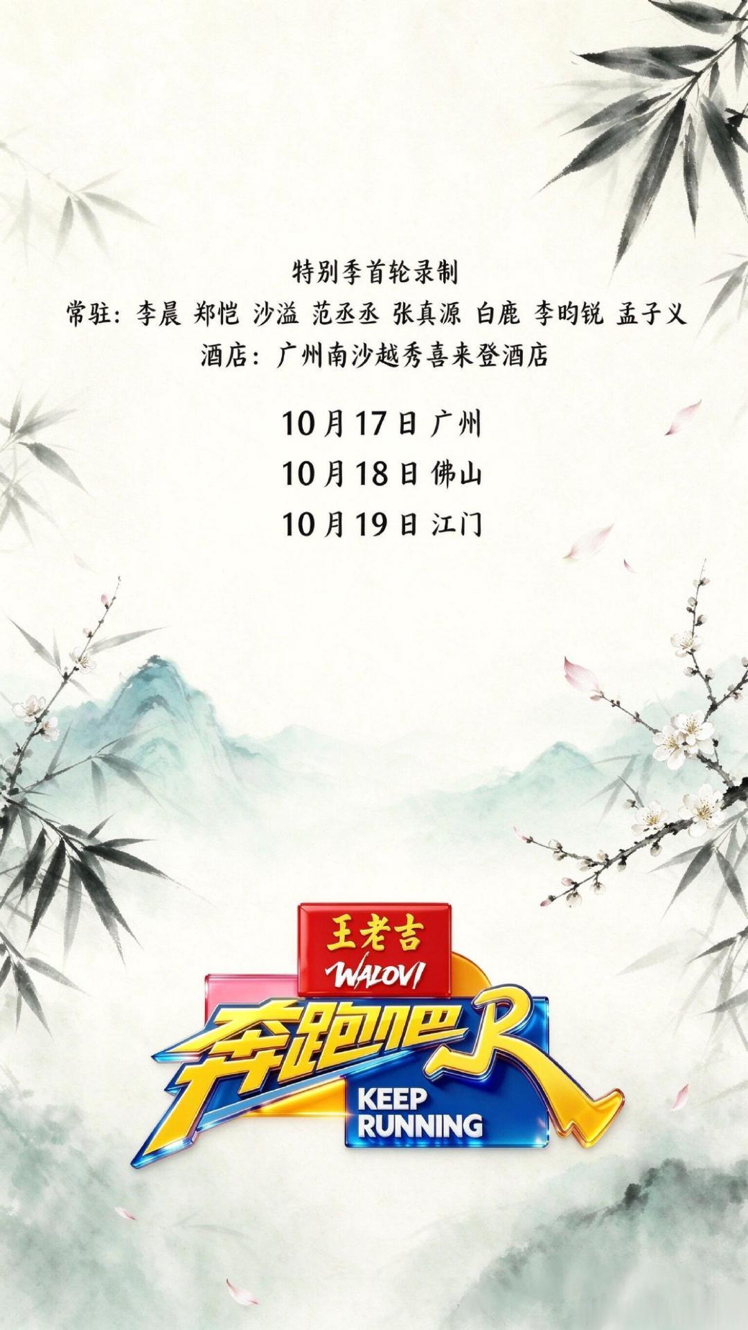 #奔跑吧[超话]#

常驻：李晨 郑恺 沙溢 范丞丞 张真源 白鹿 李昀锐 孟子义
酒店🏨：广州南沙越秀喜来登酒店
10月17日广州
10月18日佛山
10月19日江门
(有具体时间地点了会及时更新)

奔跑吧‖ ​