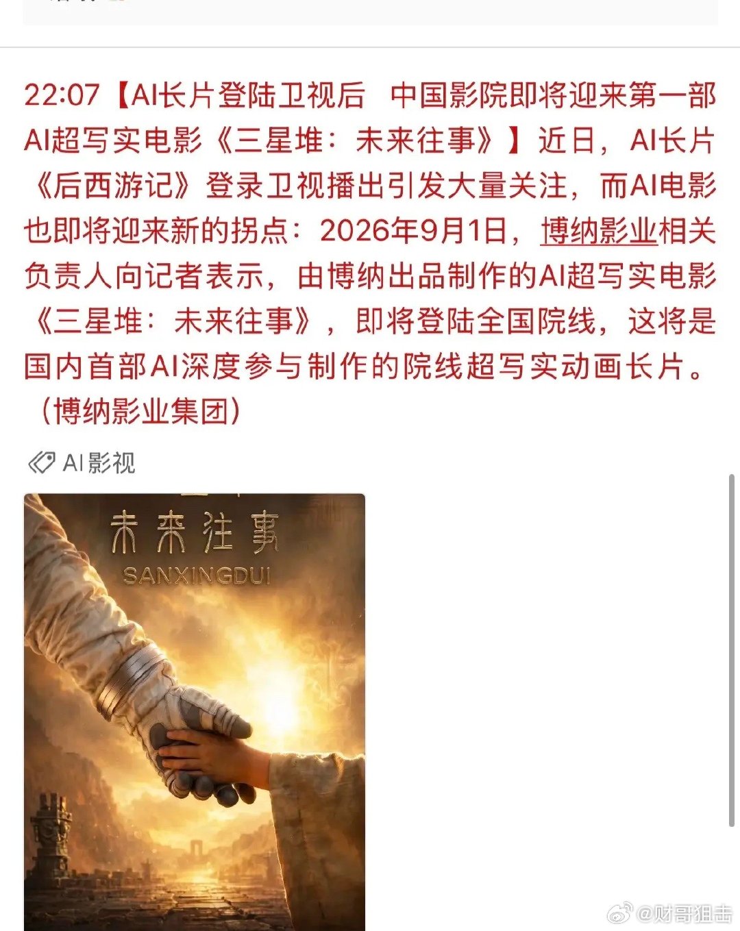 《AI影视拐点已至？400亿赛道引爆百亿资金，上车名单与三大陷阱一文看清》

1. 产业拐点确认
- 8/31《后西游记》上星湖南卫视黄金档（收视省卫第一，4天播放破亿）→ AI影视首次进入主流内容体系
- 9/1 博纳影业官宣《三星堆：未来往事》即将登陆院线（已拿公映许可证），国内首部AI深度参与的院线长片 ​