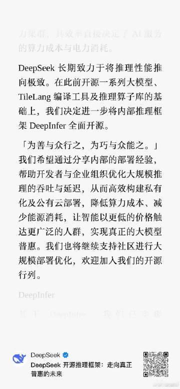 【#DeepSeek开源内部推理框架#】
DeepSeek 今日官宣，在此前开源一系列大模型、TileLang 编译工具及推理算子库的基础上，决定进一步将内部推理框架 DeepInfer 全面开源。

DeepSeek 官方表示，大模型的能力边界由模型本身划定，但如何以合理成本提供超大规模的模型服务，还取决于一个长期未被公众了解 ​