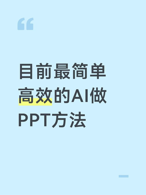 目前最简单高效的AI做PPT方法