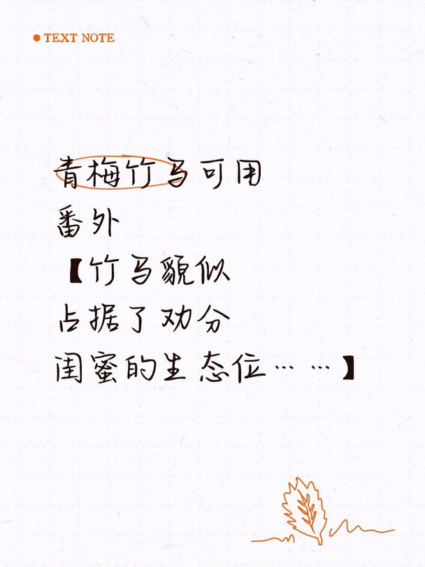 番外【竹马貌似占据了劝分闺蜜的生态位】