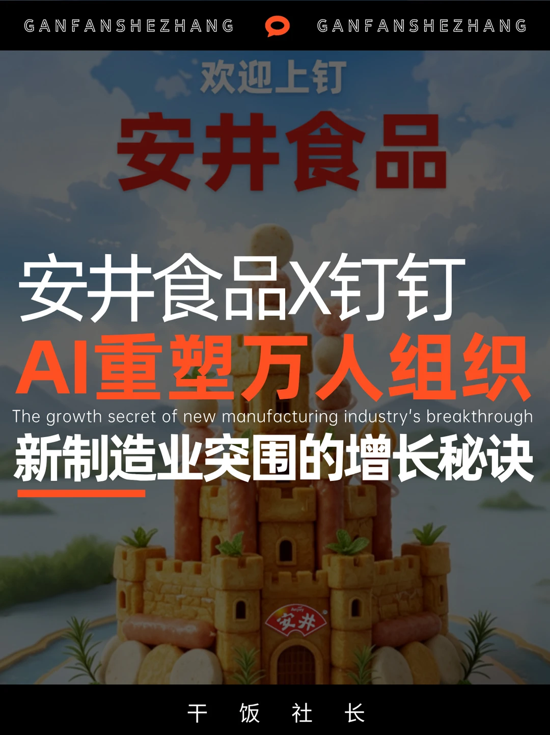 行业龙头安井如何用钉钉AI重塑万人工作流？