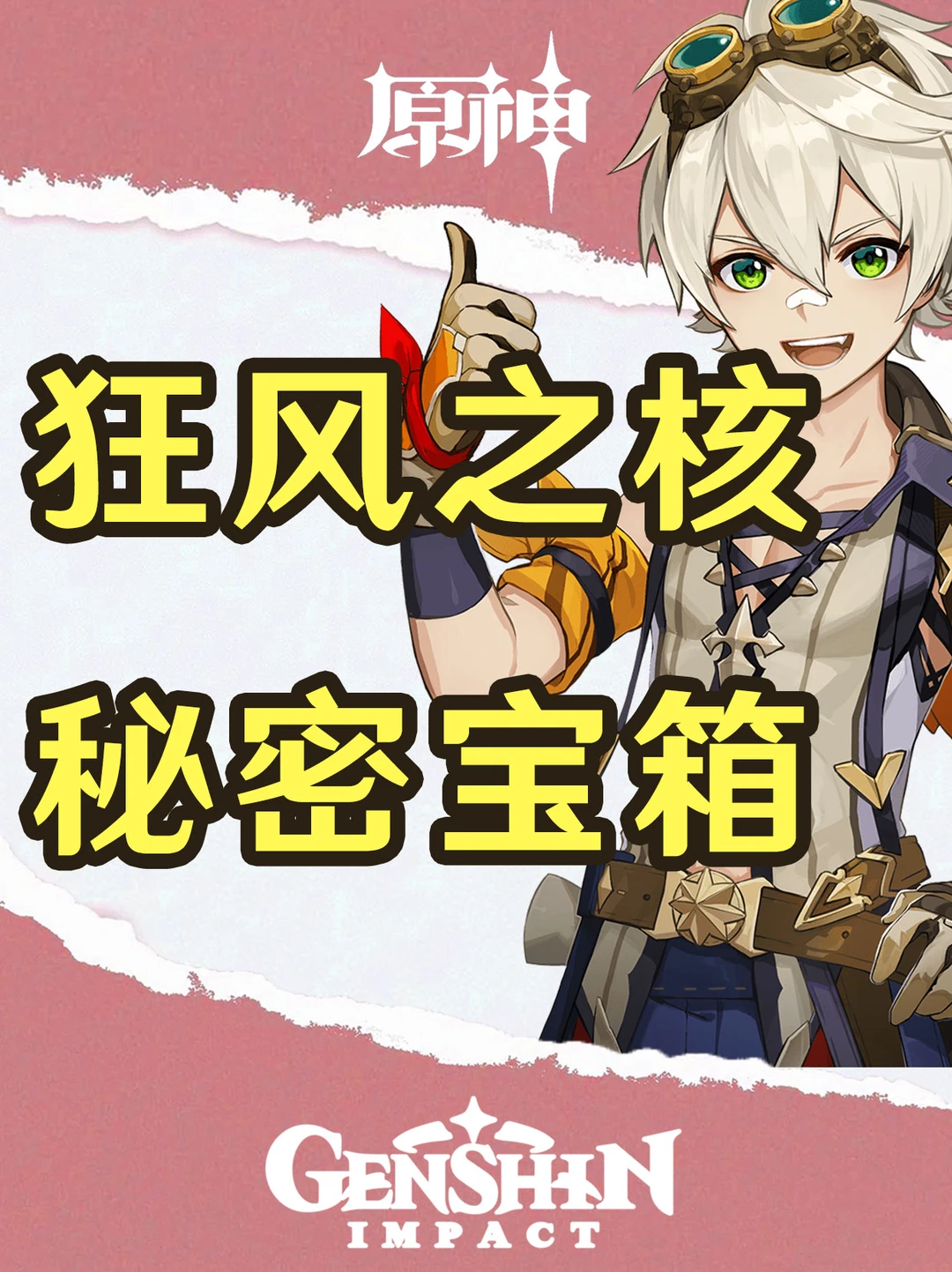 原神狂风之核竟偷偷藏了这么多宝箱！