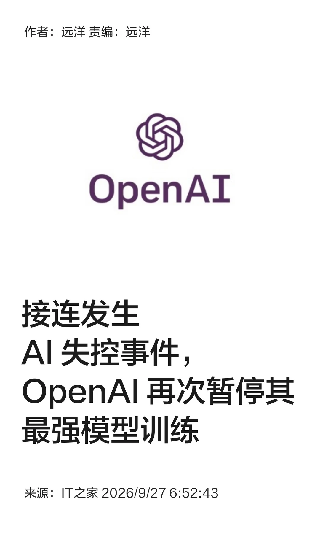 AI接连失控，OpenAI暂停其最强模型训练