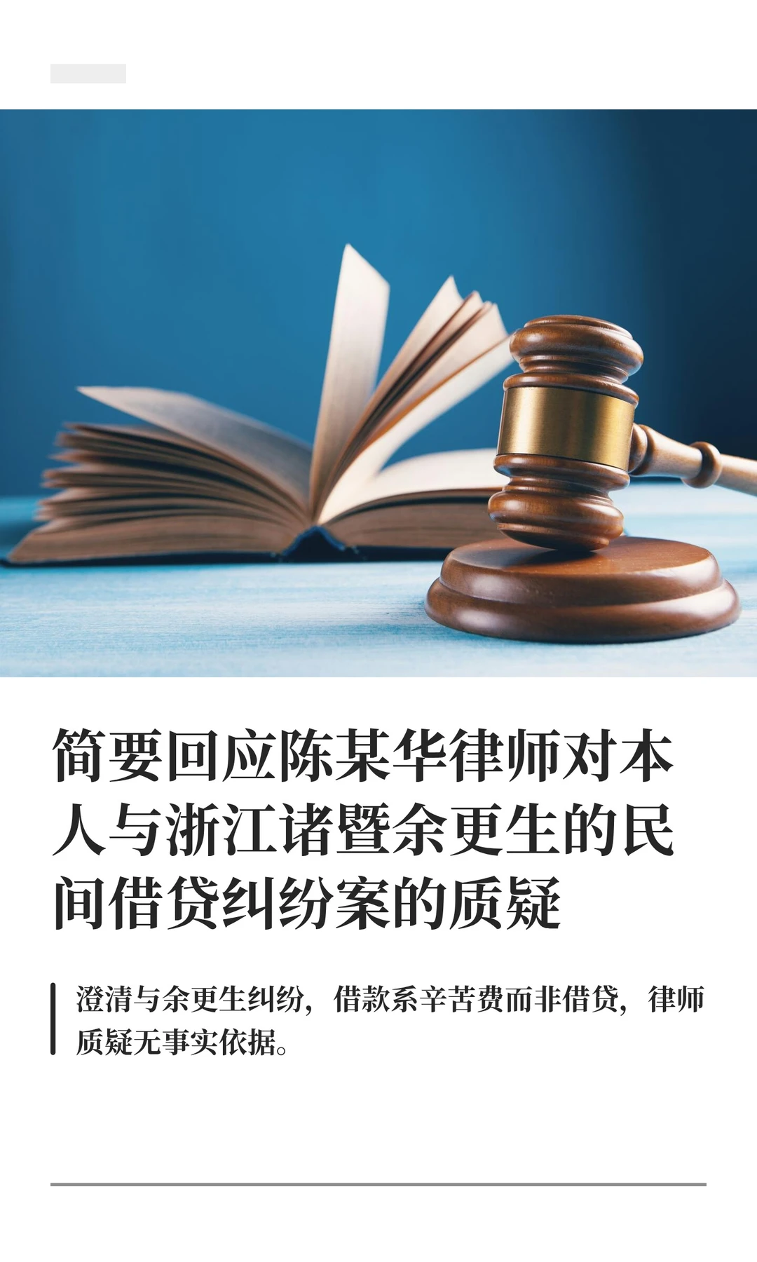简要回应陈某华律师对本人与浙江诸暨余更生