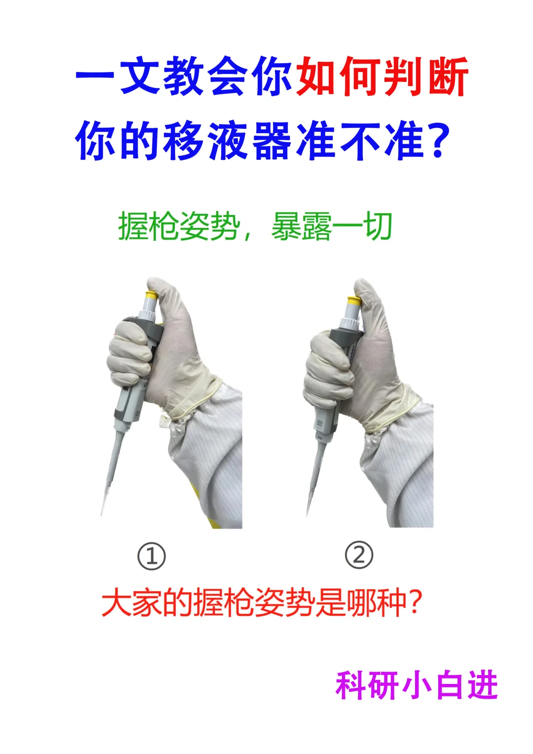 🔥一文教会你如何判断你的移液器准不准？