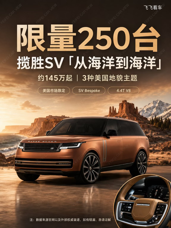 250台限定，约145万起，揽胜SV配色三选一