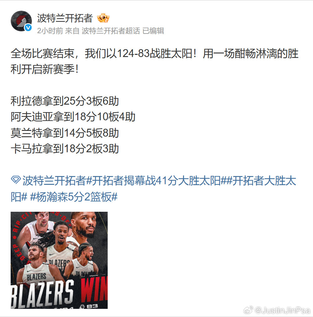 #开拓者揭幕战41分大胜太阳#
 124比83，开拓者官博报出的终场比分很痛快。再往下看，利拉德25分，阿夫迪亚和卡马拉各18分，莫兰特14分、8次助攻。比起只记住41分分差，多个人能得分、有人能把球送到，才让人更想看下一场。 ​
