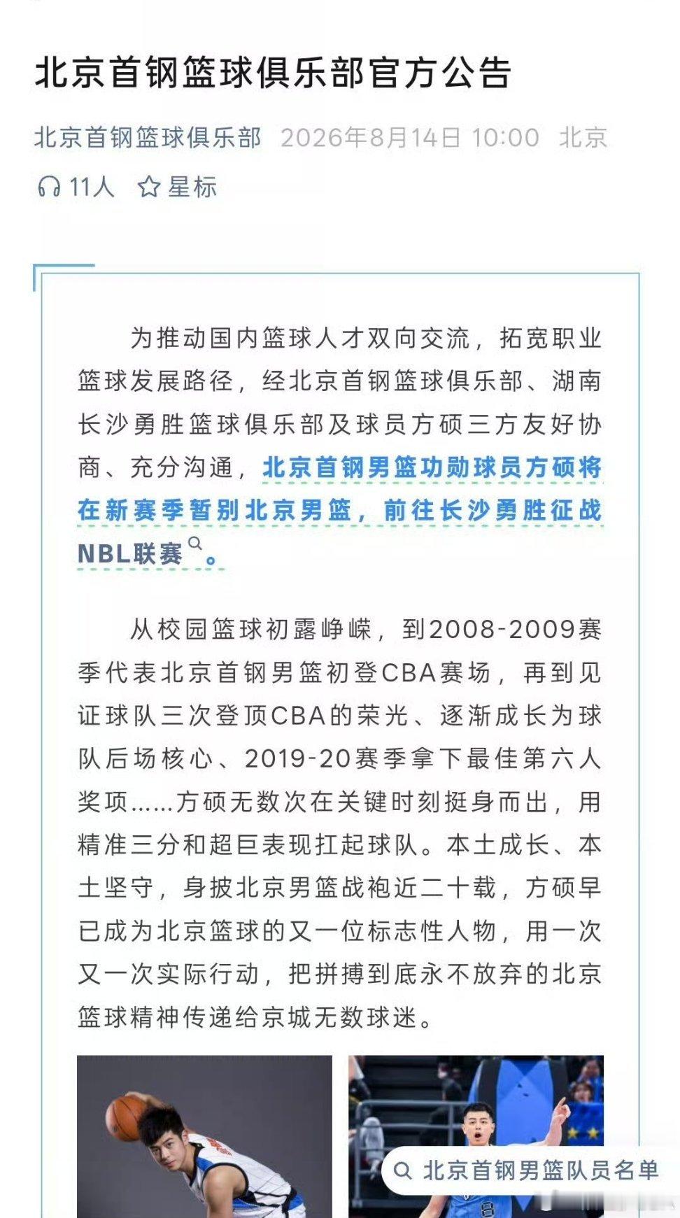 北京首钢官宣方硕离队的文案第一句话：“为推动全国内篮球人才双向交流，拓...