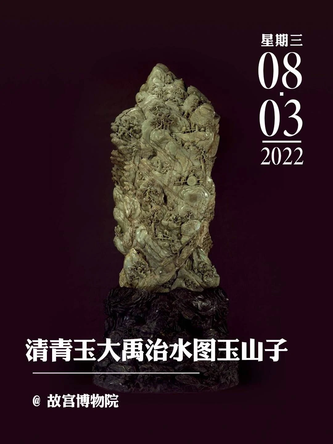 文物会说话|清青玉大禹治水图玉山子