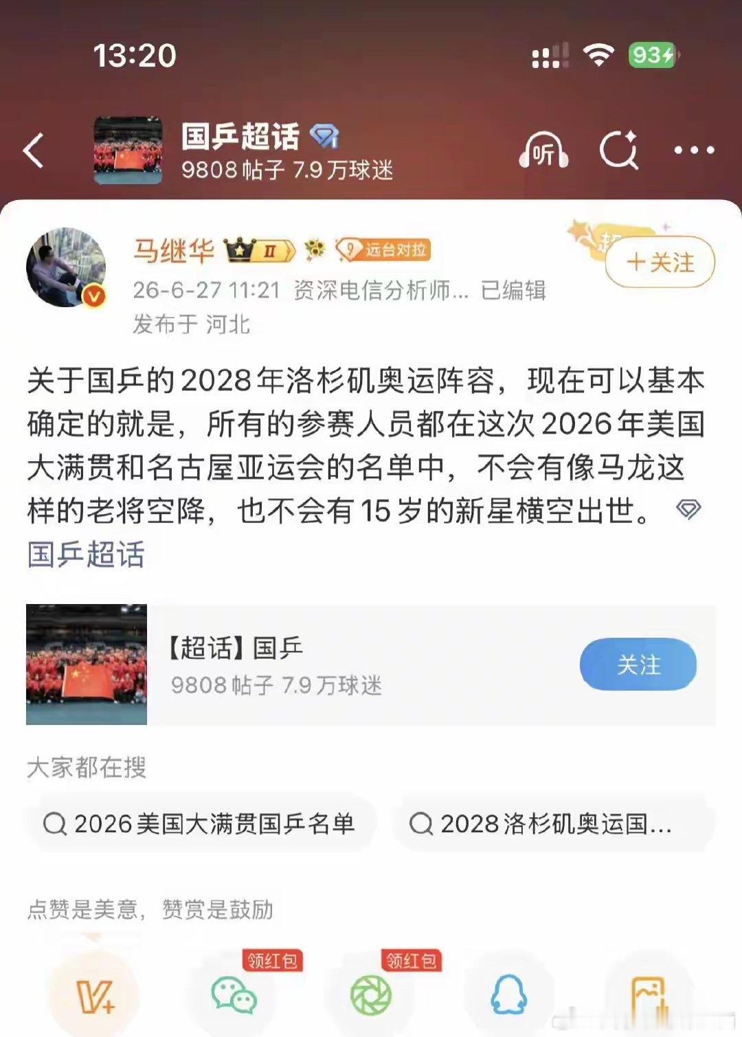 洛杉矶奥运会的名单都已经确定了？？？难道是王皓的老婆告诉他的？？？ ​